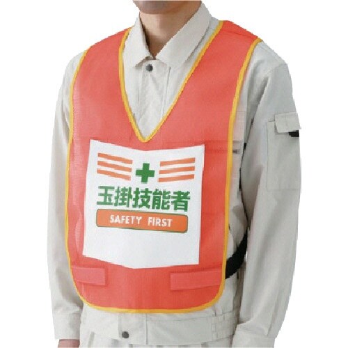 ユニット 表示付ベスト玉掛技能者(蛍光オレンジ)