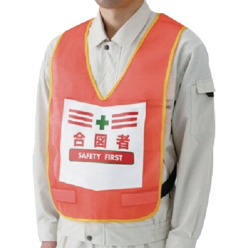 ユニット 表示付ベスト合図者(蛍光オレンジ) ナイ