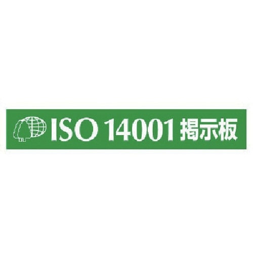 ユニット マグネット標識 ISO14001掲示板