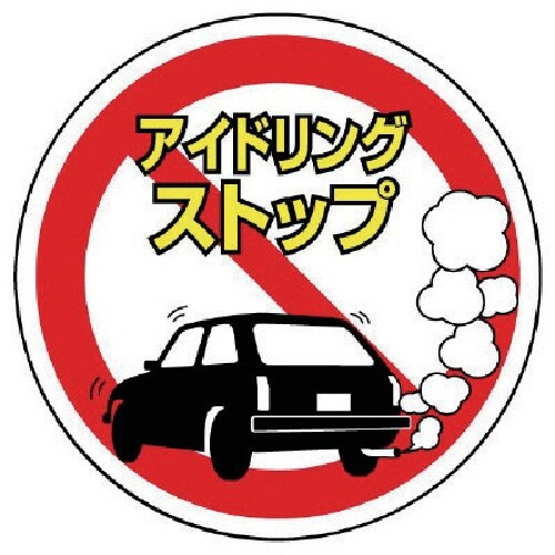 ユニット #サインタワー用丸表示アイドリングストッ