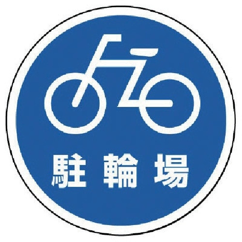 ユニット #サインタワー用丸表示 駐輪場 透明PE