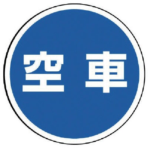 ユニット #サインタワー用丸表示 空車 透明PET