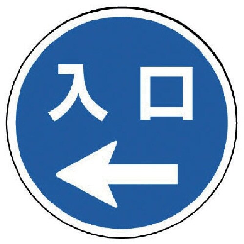 ユニット #サインタワー用丸表示 入口左矢印 透明