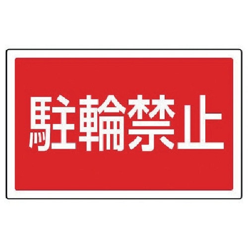 ユニット #サインタワー用角表示 駐輪禁止 透明P
