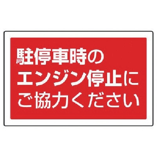 ユニット #サインタワー用角表示 駐停車中のエンジ
