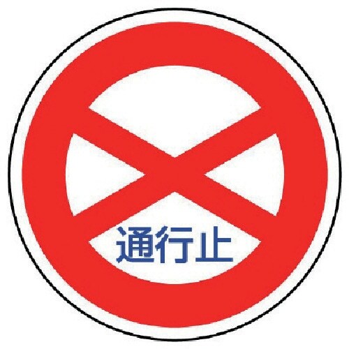 ユニット 規制標識(301)通行止 アルミ 600