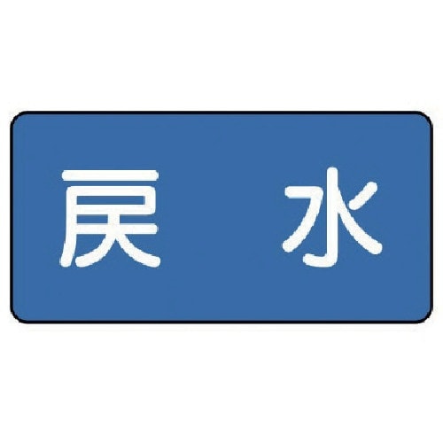 ユニット 配管ステッカー 戻水(小) 40×80