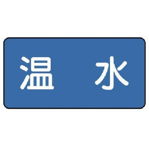ユニット 配管ステッカー 温水(小) 40×80