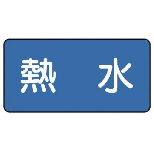 ユニット 配管ステッカー 熱水(中) 60×120