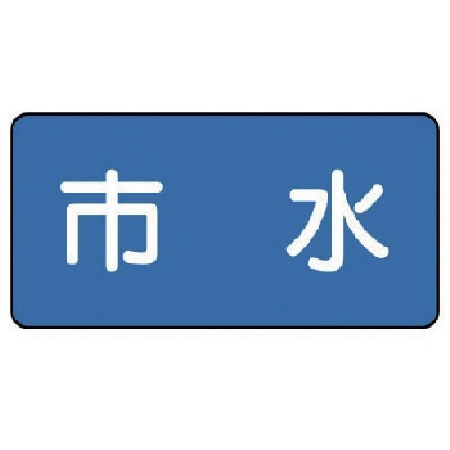 ユニット 配管ステッカー 市水(大) 80×150