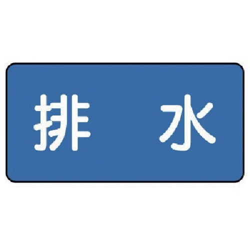 ユニット 配管ステッカー 排水(中) 60×120