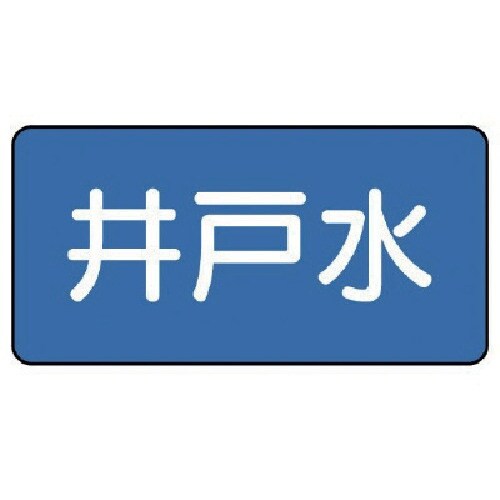 ユニット 配管ステッカー 井戸水(大) 80×15