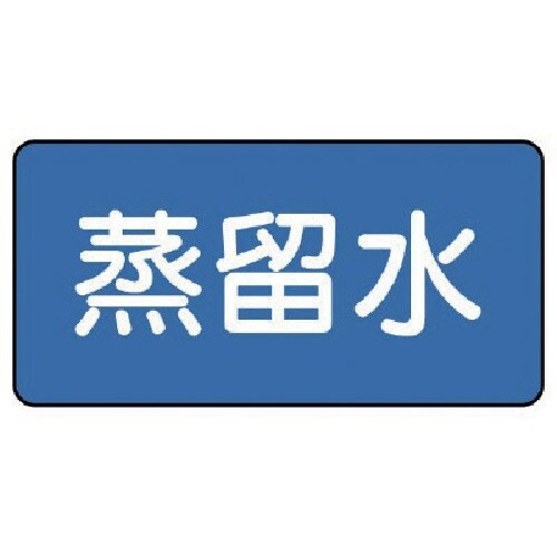 ユニット 配管ステッカー 蒸留水(極小) 30×6