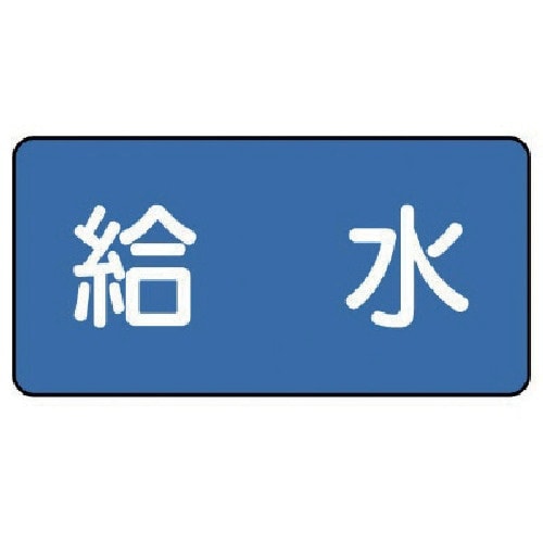 ユニット 配管ステッカー 給水(大) 80×150