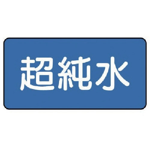 ユニット 配管ステッカー 超純水(極小) 30×6