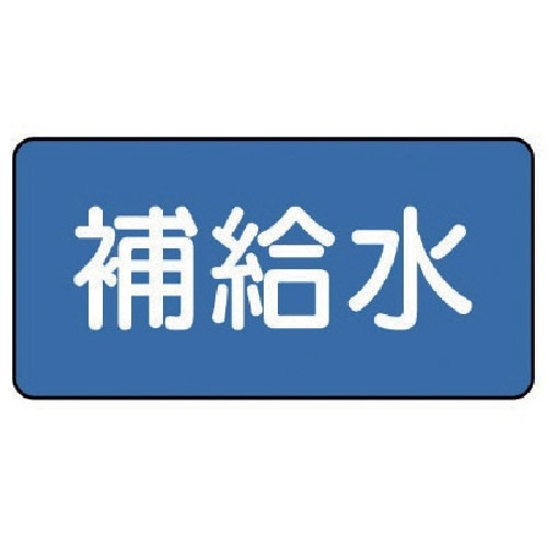 ユニット 配管ステッカー 補給水(小) 40×80