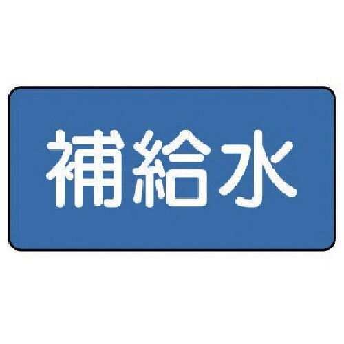 ユニット 配管ステッカー 補給水(極小) 30×6