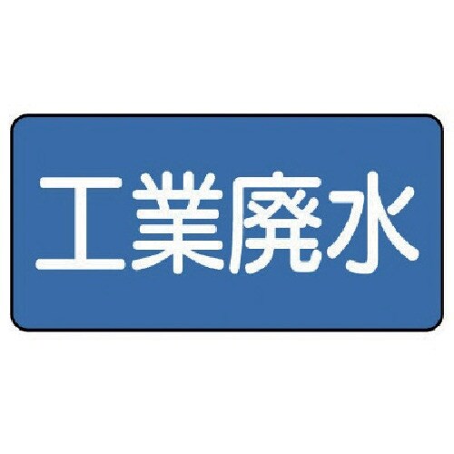 ユニット 配管ステッカー 工業廃水(極小) 30×