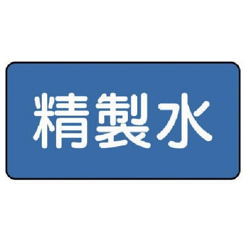 ユニット 配管ステッカー 精製水(中) 60×12