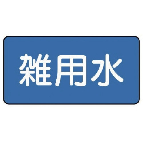 ユニット 配管ステッカー 雑用水(小) 40×80