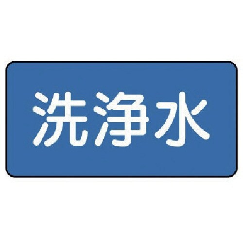 ユニット 配管ステッカー 洗浄水(中) 60×12