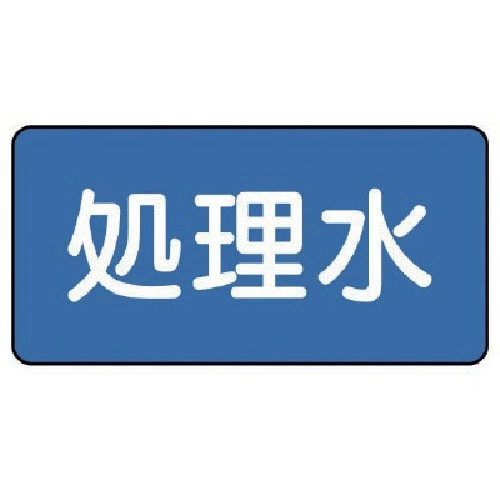 ユニット 配管ステッカー 処理水(大) 80×15