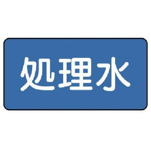 ユニット 配管ステッカー 処理水(極小) 30×6