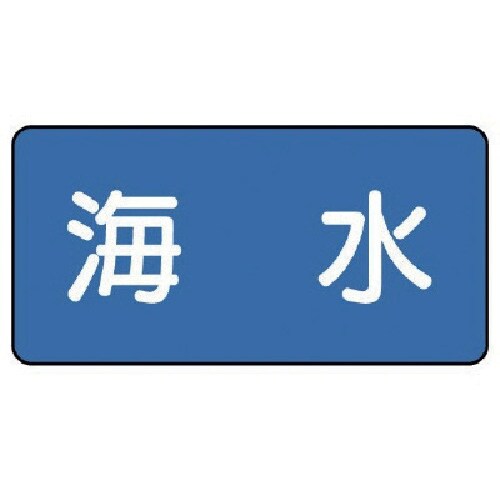 ユニット 配管ステッカー 海水(大) 80×150