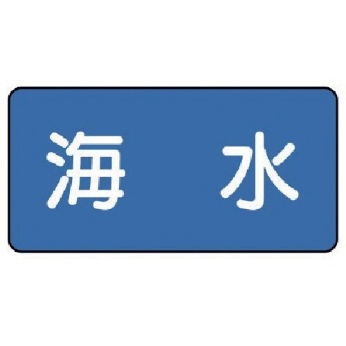 ユニット 配管ステッカー 海水(中) 60×120