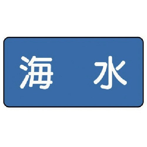 ユニット 配管ステッカー 海水(小) 40×80
