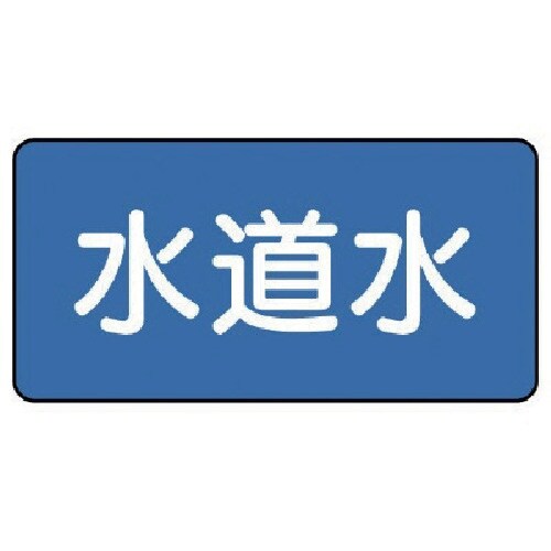 ユニット 配管ステッカー 水道水(大) 80×15