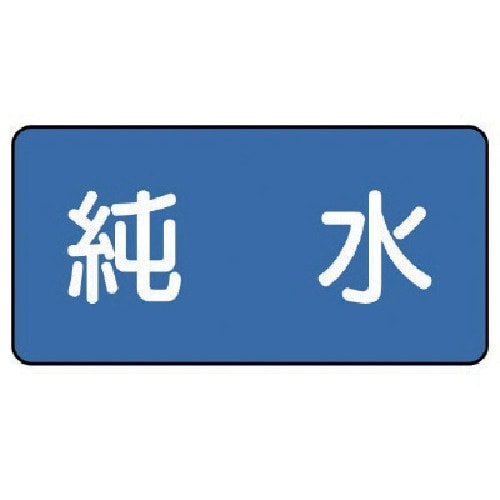 ユニット 配管ステッカー 純水(中) 60×120