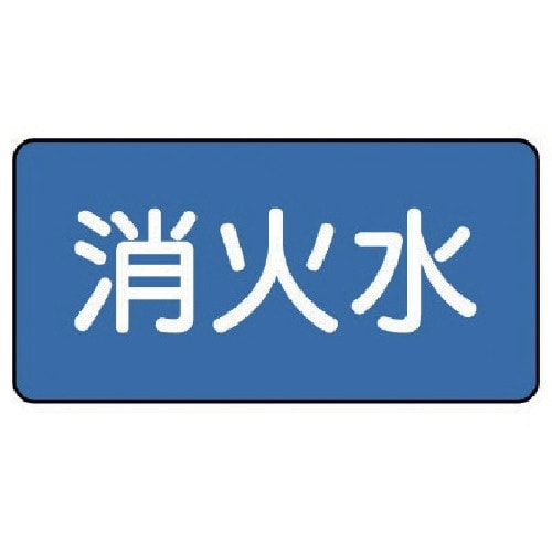ユニット 配管ステッカー 消火水(大) 80×15
