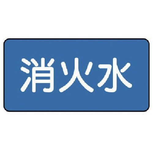 ユニット 配管ステッカー 消火水(中) 60×12