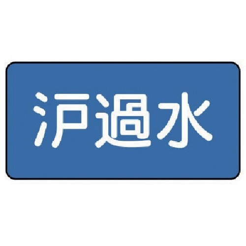 ユニット 配管ステッカー 濾過水(大) 80×15