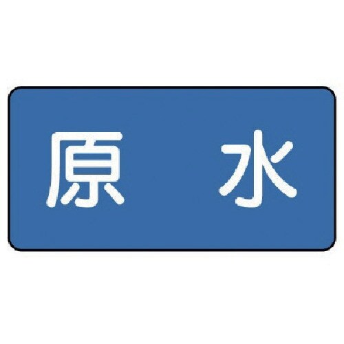 ユニット 配管ステッカー 原水(大) 80×150