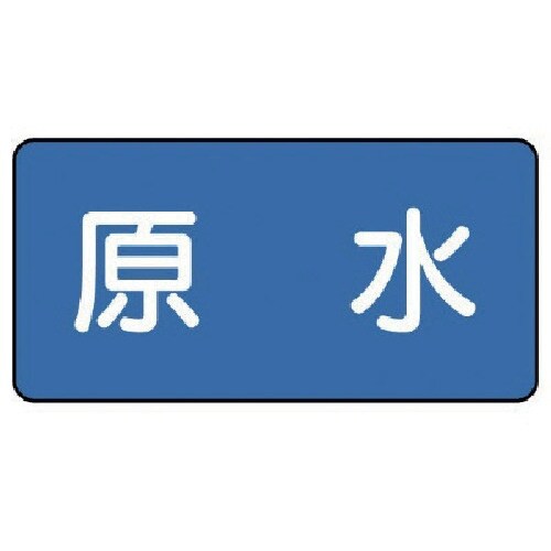 ユニット 配管ステッカー 原水(小) 40×80