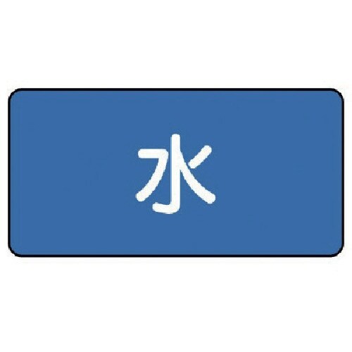 ユニット 配管ステッカー 水(小) 40×80 1