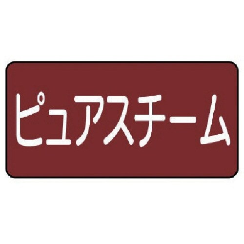 ユニット 配管ステッカー ピュアスチーム(大) 8