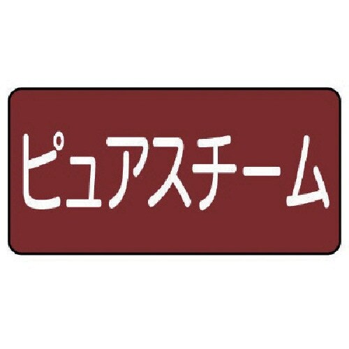 ユニット 配管ステッカー ピュアスチーム(中) 6