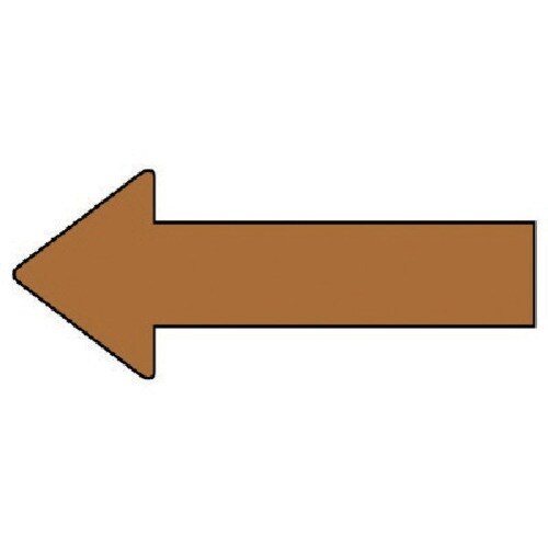 ユニット 配管ステッカー 方向表示 茶(大) 50