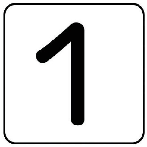 ユニット 配管ステッカー 数字1(中) アルミ 6