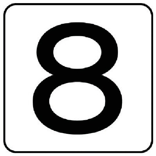 ユニット 配管ステッカー 数字8(大) アルミ 8