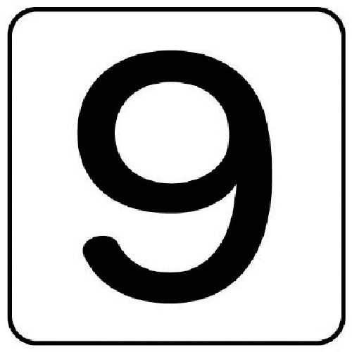 ユニット 配管ステッカー 数字9(大) アルミ 8