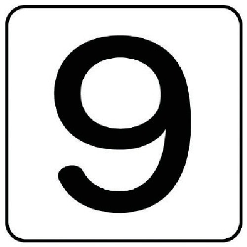ユニット 配管ステッカー 数字9(中) アルミ 6