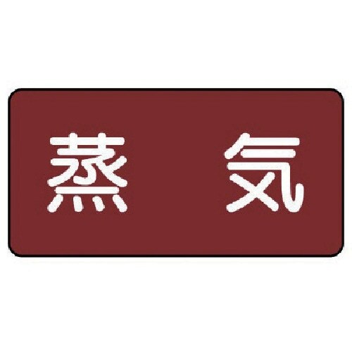 ユニット 配管ステッカー 蒸気(中) アルミ 60