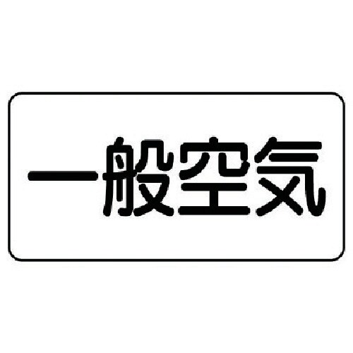 ユニット 配管ステッカー 一般空気(大) アルミ