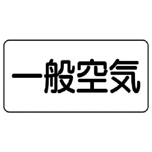 ユニット 配管ステッカー 一般空気(中) アルミ