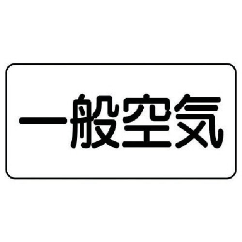 ユニット 配管ステッカー 一般空気(小) アルミ
