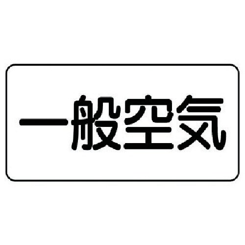ユニット 配管ステッカー 一般空気(極小) アルミ